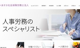 あすか社会保険労務士法人（東京都、大阪府、愛知県）