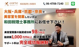 美容室専門 経理・労務サポート コルテ（大阪市）