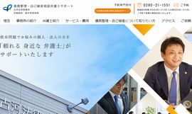 債務整理・自己破産相談弁護士サポート｜弁護士法人古河法律事務所（古河市）