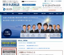 刑事弁護相談｜弁護士法人法律事務所DUON（茨城県、埼玉県、東京都）