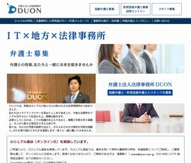 弁護士募集｜弁護士法人法律事務所DUON（東京都、埼玉県、神奈川県、茨城県）
