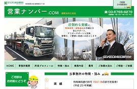 営業ナンバー.com｜きたまち綜合事務所（練馬区）