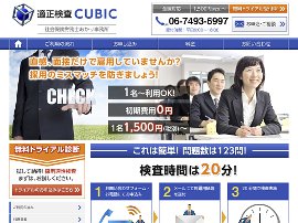 適正検査CUBIC｜あかり社会保険労務士事務所（尼崎市）