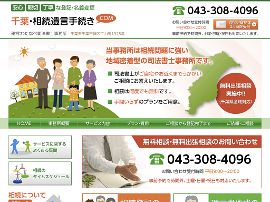 千葉・相続遺言手続き.COM｜わたなべ司法書士事務所（千葉市）