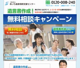 遺言書作成！｜一般社団法人あいち遺産相続支援センター（名古屋市）