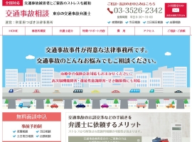 交通事故相談・東京の交通事故弁護士｜秋葉原つばき法律事務所（千代田区）