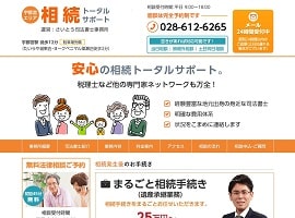 相続トータルサポート｜さいとう司法書士事務所（宇都宮市）